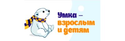 Умка – взрослым и детям