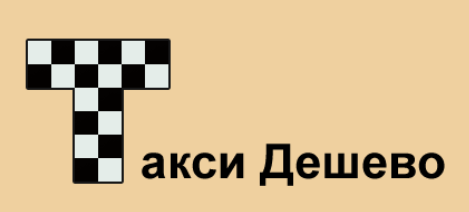 Такси дешево