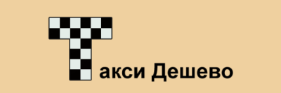 Такси дешево
